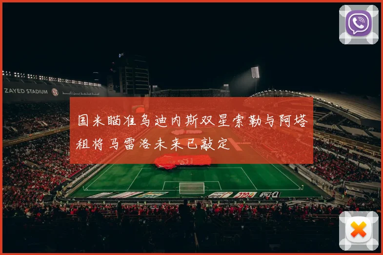 国米瞄准乌迪内斯双星索勒与阿塔租将马雷洛未来已敲定
