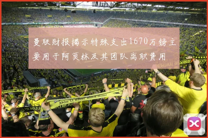 曼联财报揭示特殊支出1670万镑主要用于阿莫林及其团队离职费用