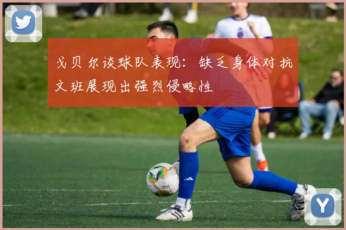 戈贝尔谈球队表现：缺乏身体对抗文班展现出强烈侵略性
