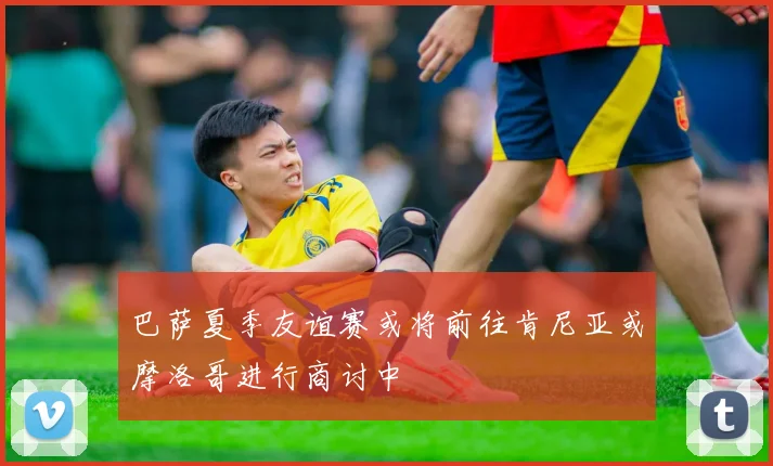 巴萨夏季友谊赛或将前往肯尼亚或摩洛哥进行商讨中