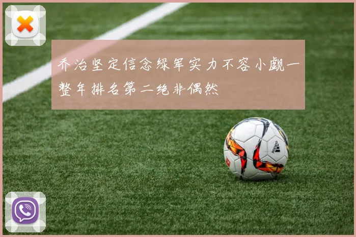乔治坚定信念绿军实力不容小觑一整年排名第二绝非偶然